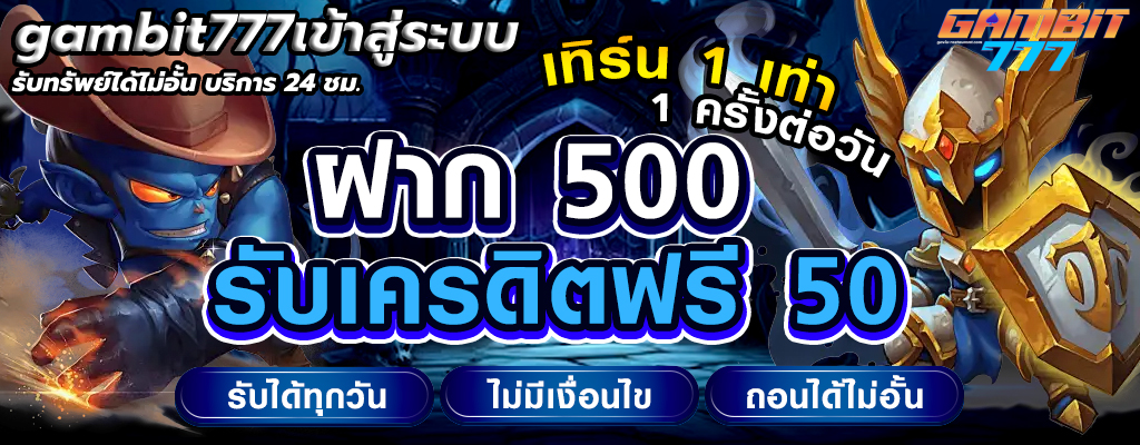 gambit777เข้าสู่ระบบ